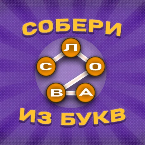 Собери слова из букв — иконка