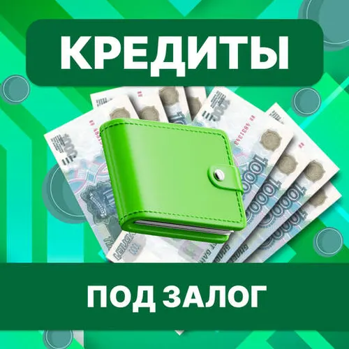 Кредит под залог — иконка