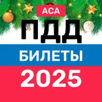 Билеты ПДД и Экзамен ПДД 2025 логотип