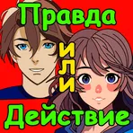 Правда или Действие Игра всем логотип