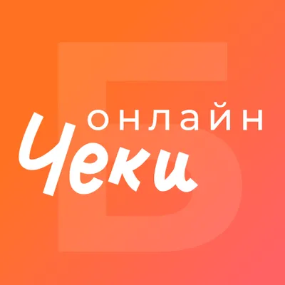 Бизнес Онлайн-Чеки