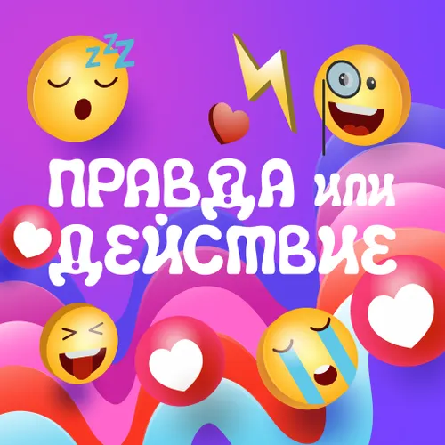 Правда или действие онлайн — иконка
