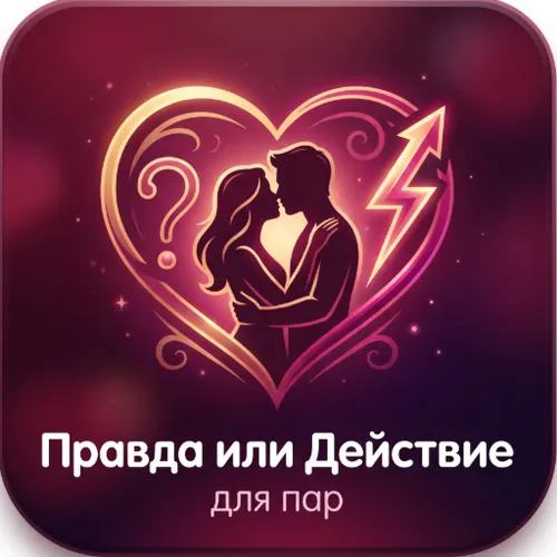 Правда или действие для пар — иконка