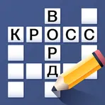 Кроссворд Классика - играть бесплатно, 25000 слов логотип