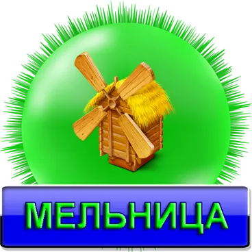 Мельница