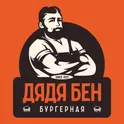 Бургерная Дядя Бен Калининград логотип