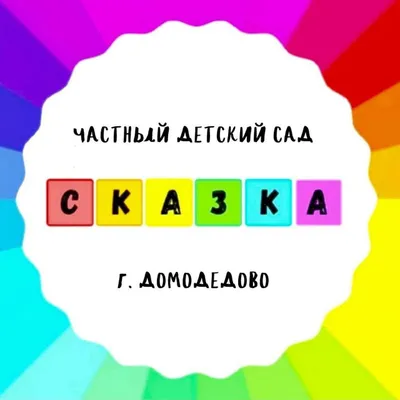 Частный детский сад "СКАЗКА"