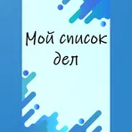 Мой список дел логотип