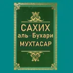 Сахих аль — Бухари Мухтасар логотип