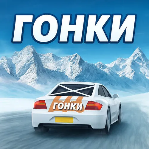 Гонки без интернета — иконка