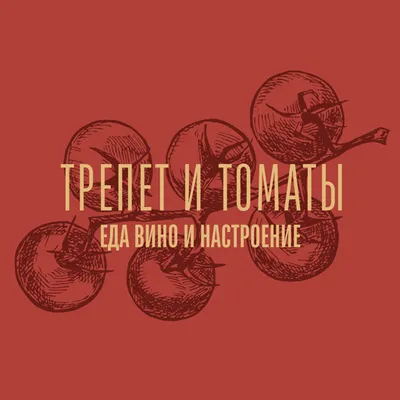 Трепет и томаты