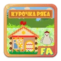 Курочка Ряба. Интерактивная сказка логотип