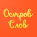 Остров Слов - Игра в Слова логотип