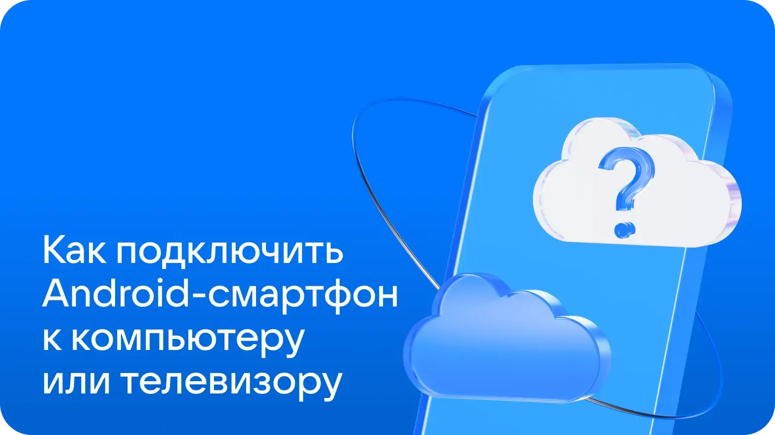 Как подключить Android-смартфон к компьютеру или телевизору