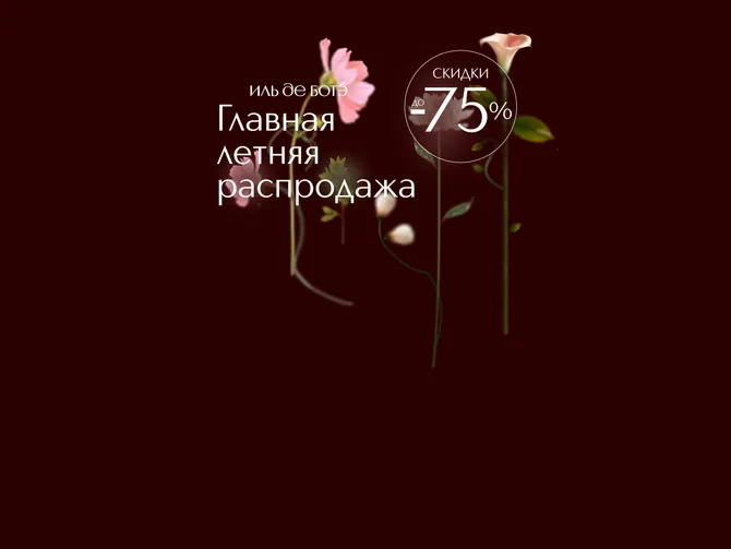 Обложка события Главная летняя распродажа