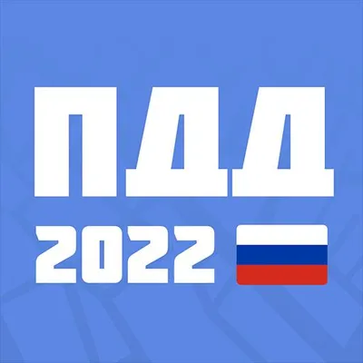 Билеты ПДД 2022