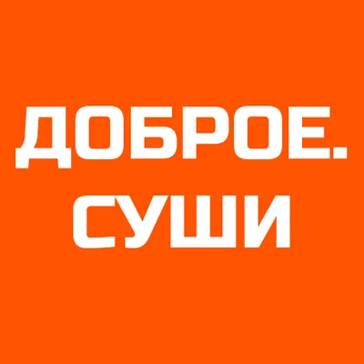 Доброе Суши