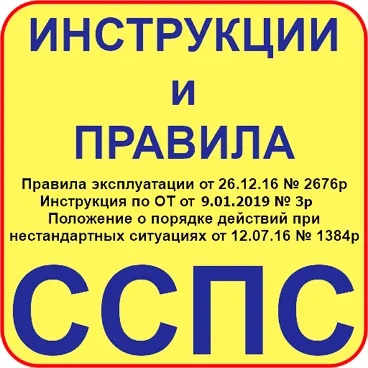 Инструкции и правила ССПС