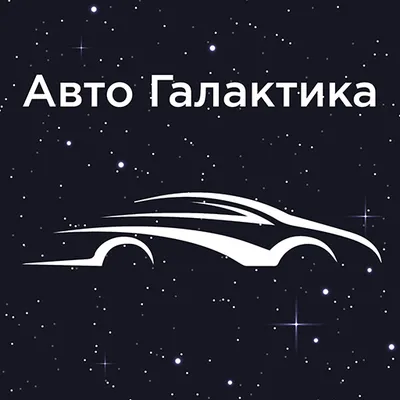 Авто Галактика