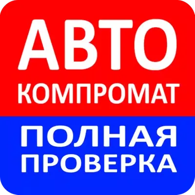 АвтоКомпромат