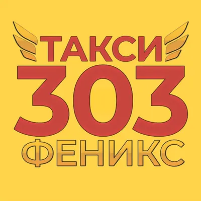 Феникс 303