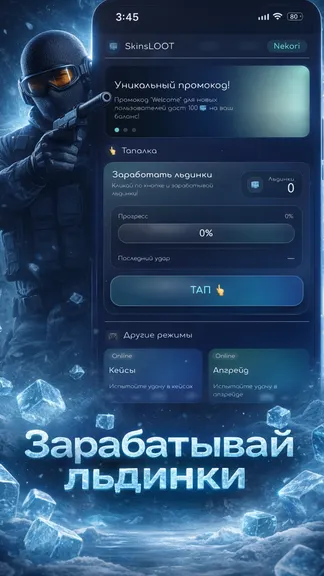 SkinsLoot — главный экран: заработок льдинок