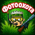 Фотоохота