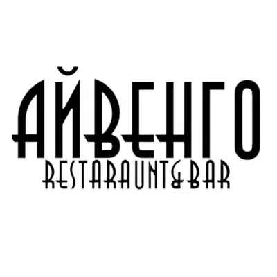 Айвенго