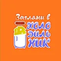 Вхолодильнике логотип