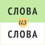 Слова из слова логотип