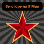 Викторина 9 Мая логотип