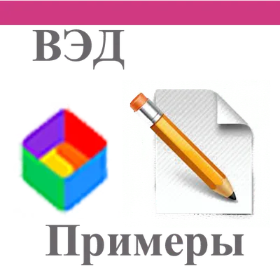 Примеры ВЭД