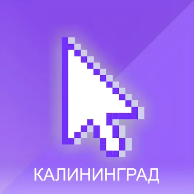 Киберландия Калининград