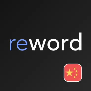 Китайский язык с ReWord. Учить китайские слова