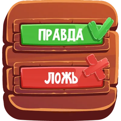 Игра Правда или Ложь