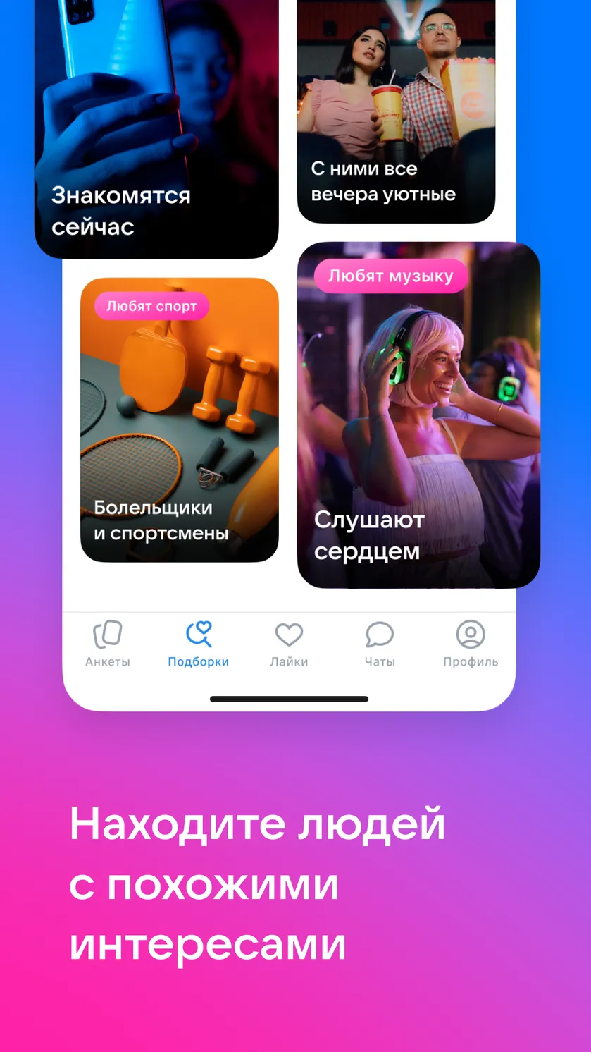 📱Скачать приложение VK Знакомства 4,1☆ бесплатно на телефон Андроид  последнюю версию 1.21 на сайте мобильных приложений RuStore, 18+