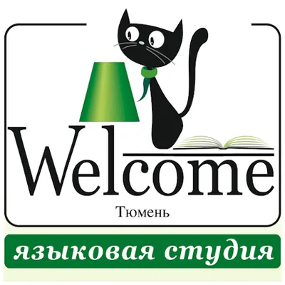 Языковая студия Welcome Тюмень