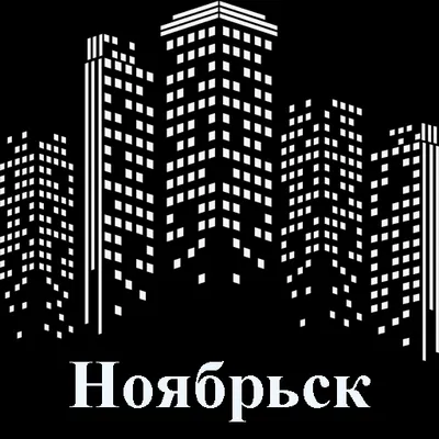 Ноябрьск.Электронный портал