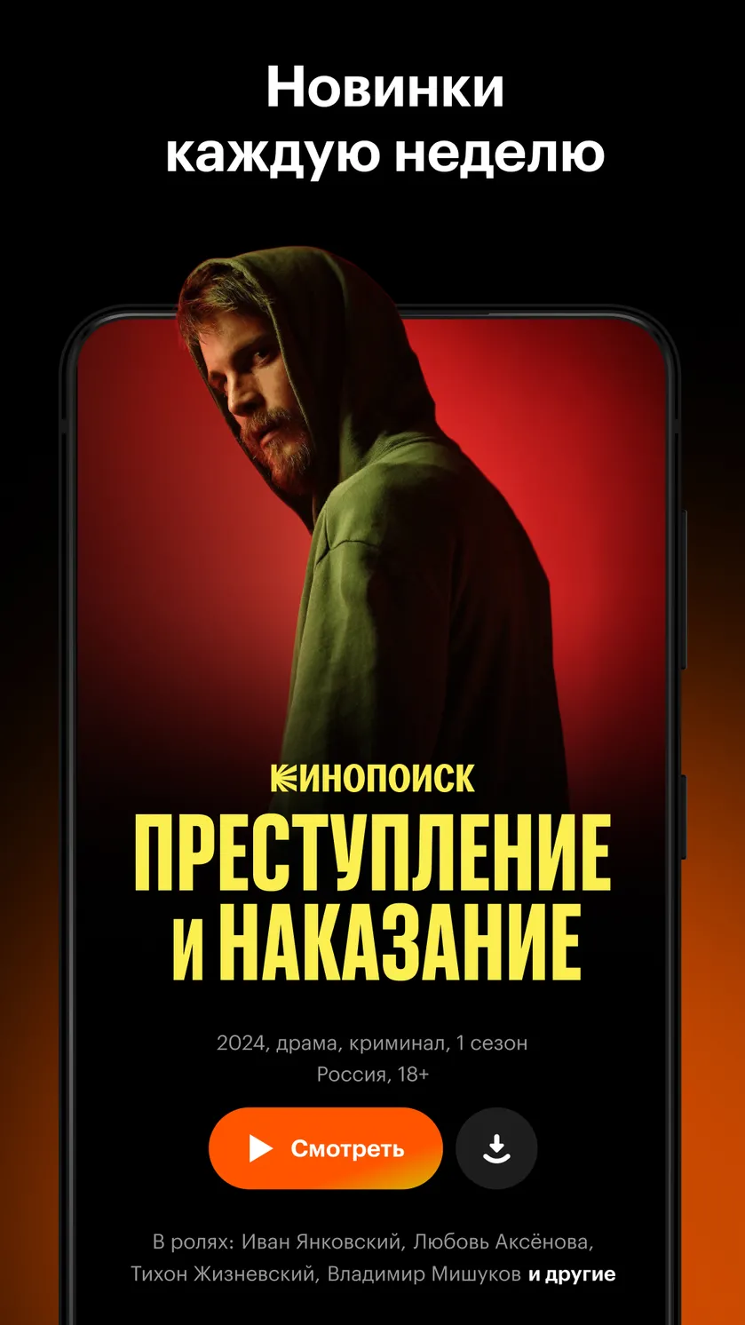 📱Скачать приложение Кинопоиск: кино и сериалы 4,1☆ бесплатно на телефон  Андроид последнюю версию 7.4.2 на сайте мобильных приложений RuStore, 12+