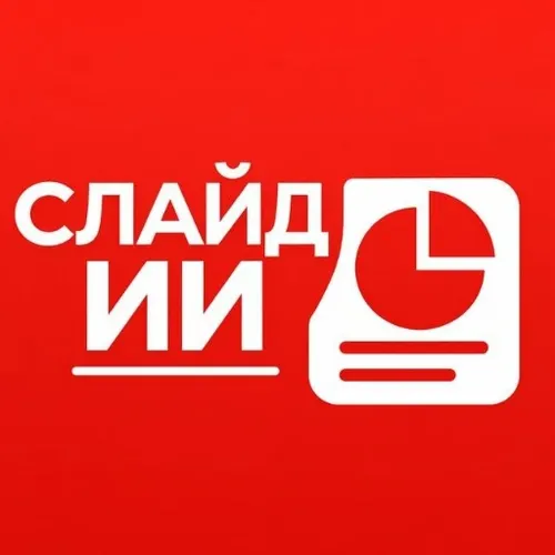 Слайд ИИ - Создать презентацию PDF PPTX Генератор — иконка