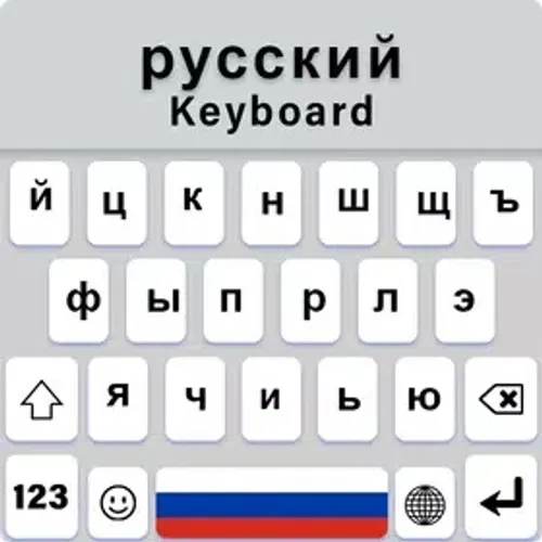 Russian Keyboard — скачать для Android 3,2★ бесплатно 📱 в RuStore