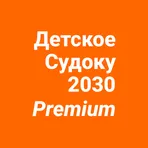 Детское Судоку 2030 Premium логотип