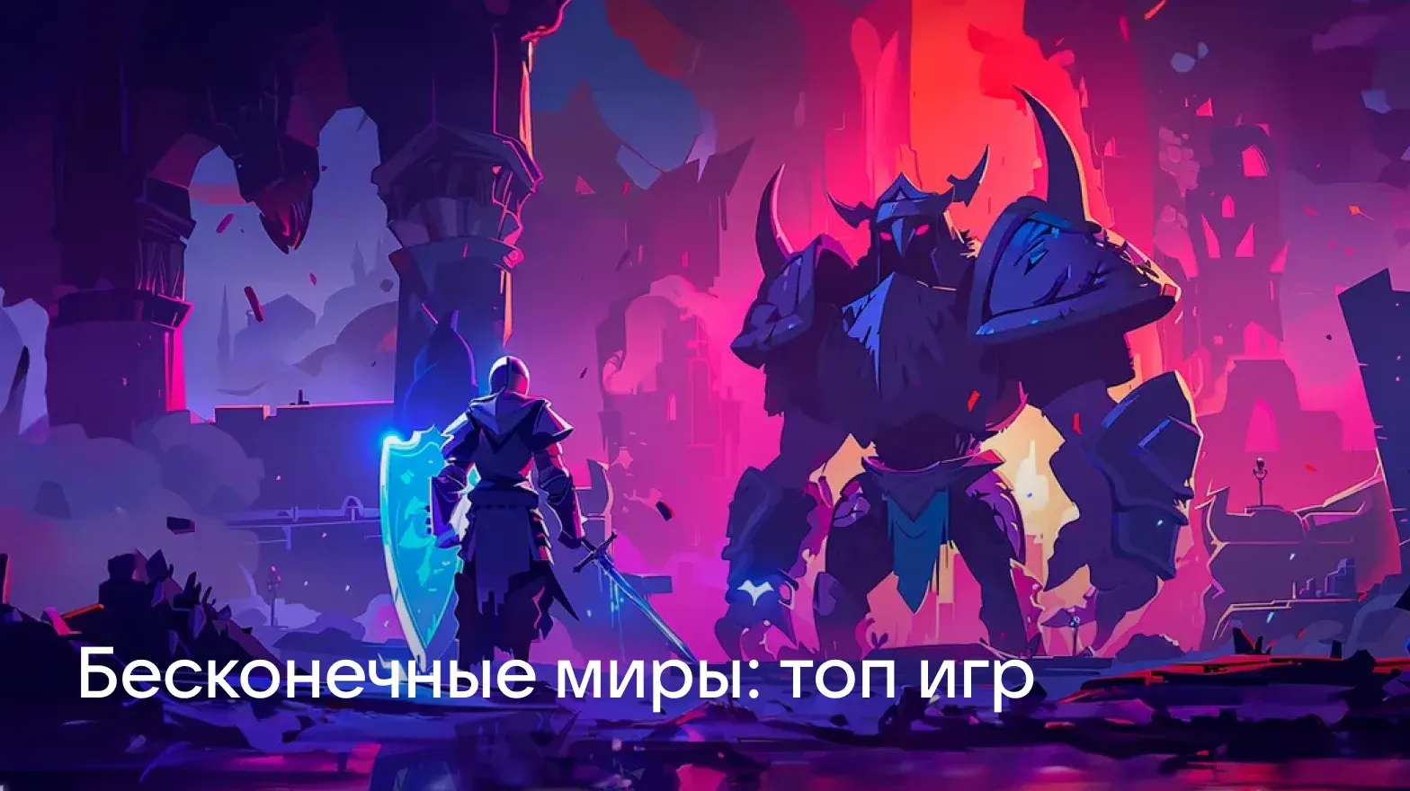 Бесконечные_миры_топ_игр