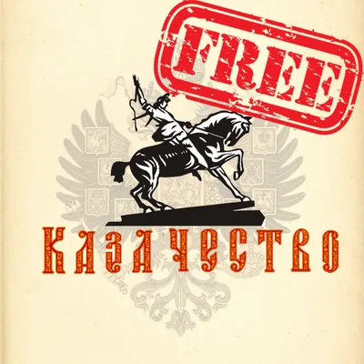 Казачество free