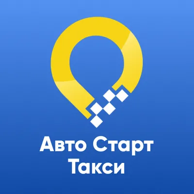 Авто Старт ТАКСИ