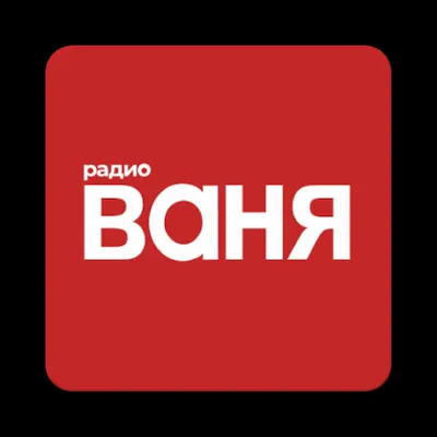 Радио ВАНЯ