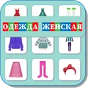 Карточки Логопеда Одежда Женская (170) логотип