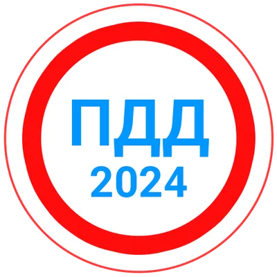 Билеты ПДД 2024+Экзамен ПДД