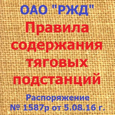 Правила содержания т\п №1587р