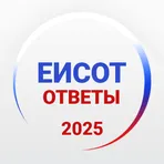 Ответы ЕИСОТ 2025 +Пояснения логотип